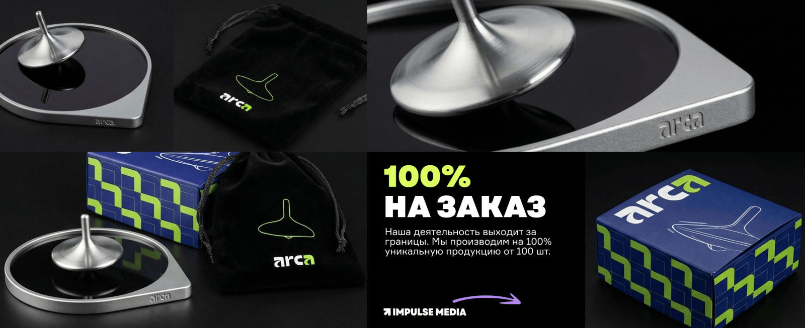 Антистресс "Волчок" с логотипом ARCA упакован в бархатных мешочек с логотипом. Фирменная коробка с уникальным диазйом.