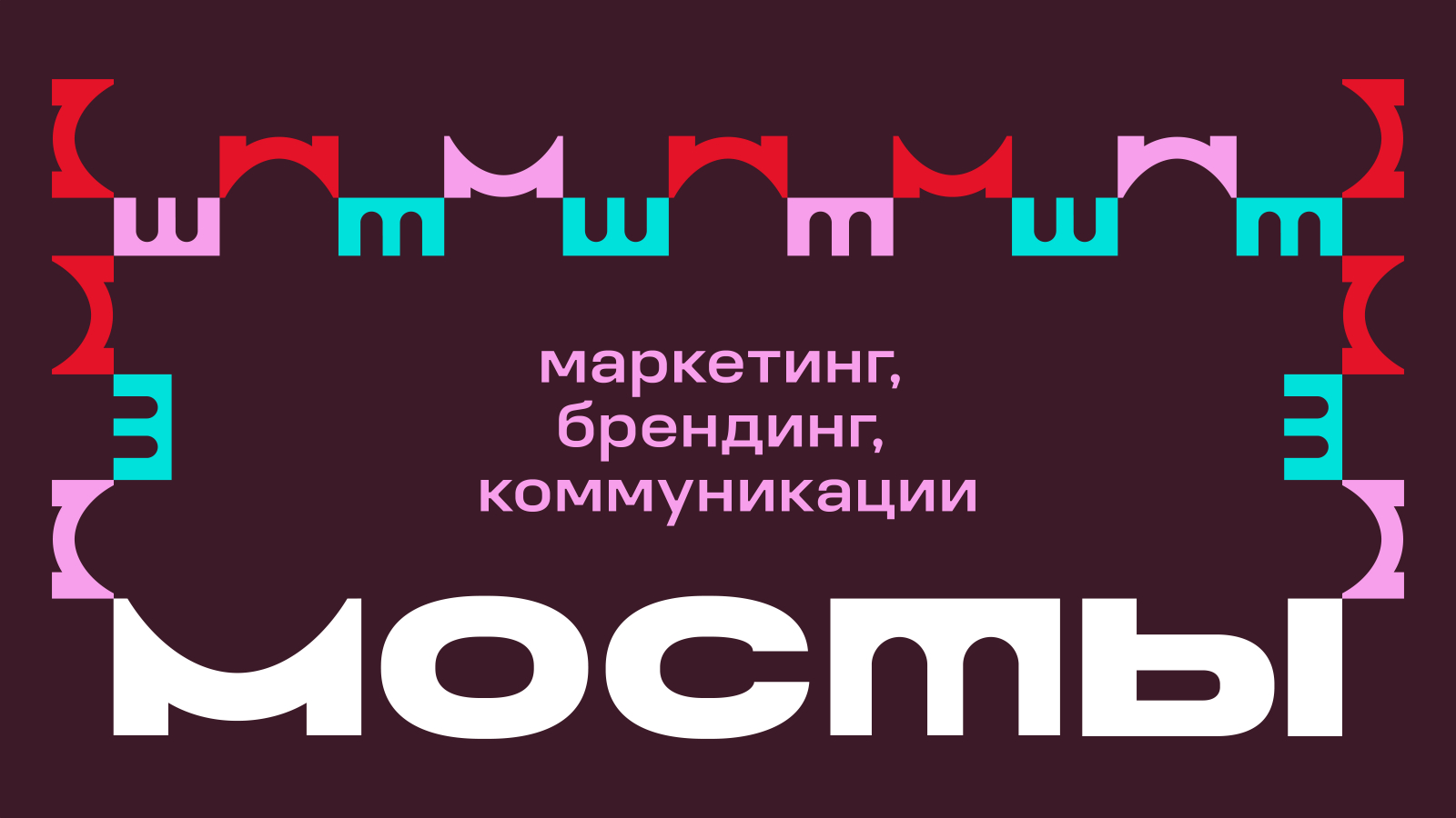 МОСТЫ