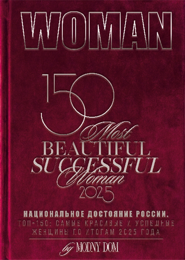Журнал MODNY DOM выпустил коллекционный выпуск "WOMAN. 150 САМЫХ КРАСИВЫХ и УСПЕШНЫХ ЖЕНЩИН РОССИИ"