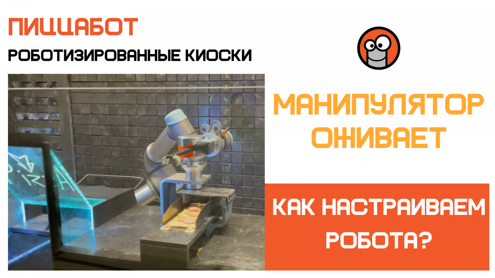 ПиццаБот - роботизированные киоски по приготовлению свежей вкусной пиццы!