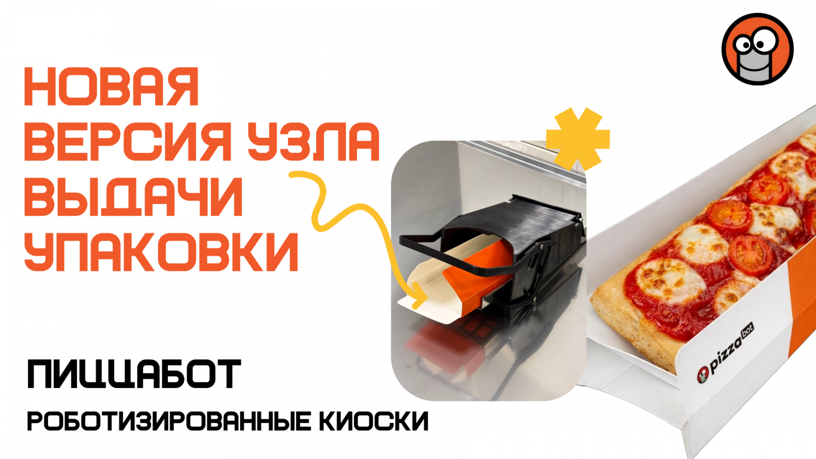 ПиццаБот - роботизированные киоски по приготовлению вкусной свежей пиццы!