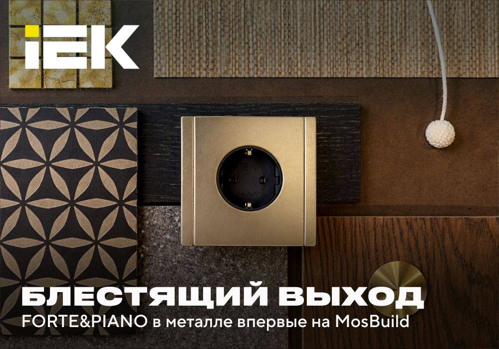 IEK GROUP на MosBuild 2026: новинки и дизайн-решения