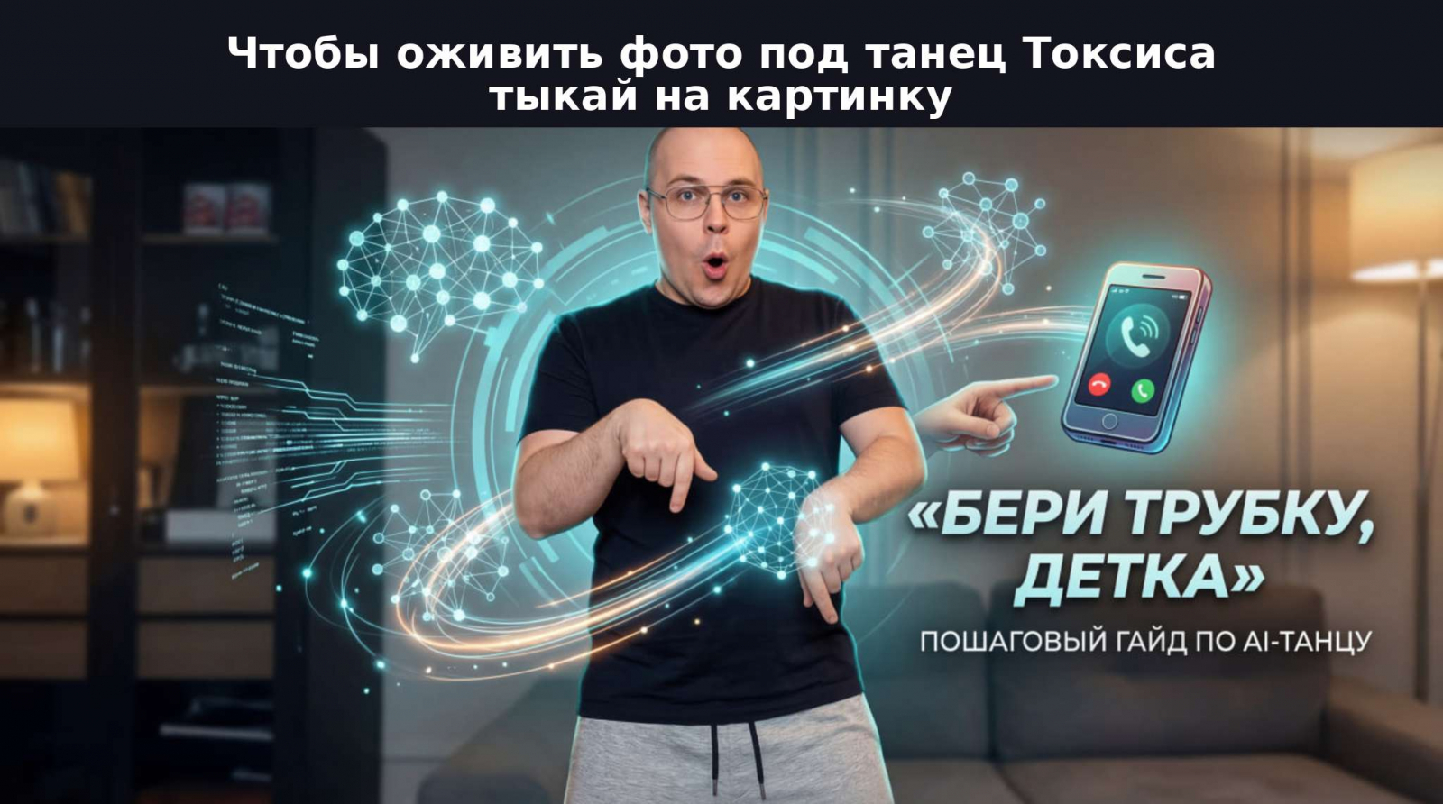 Тыкай на картинку и оживи свое фото в танец прямо сейчас