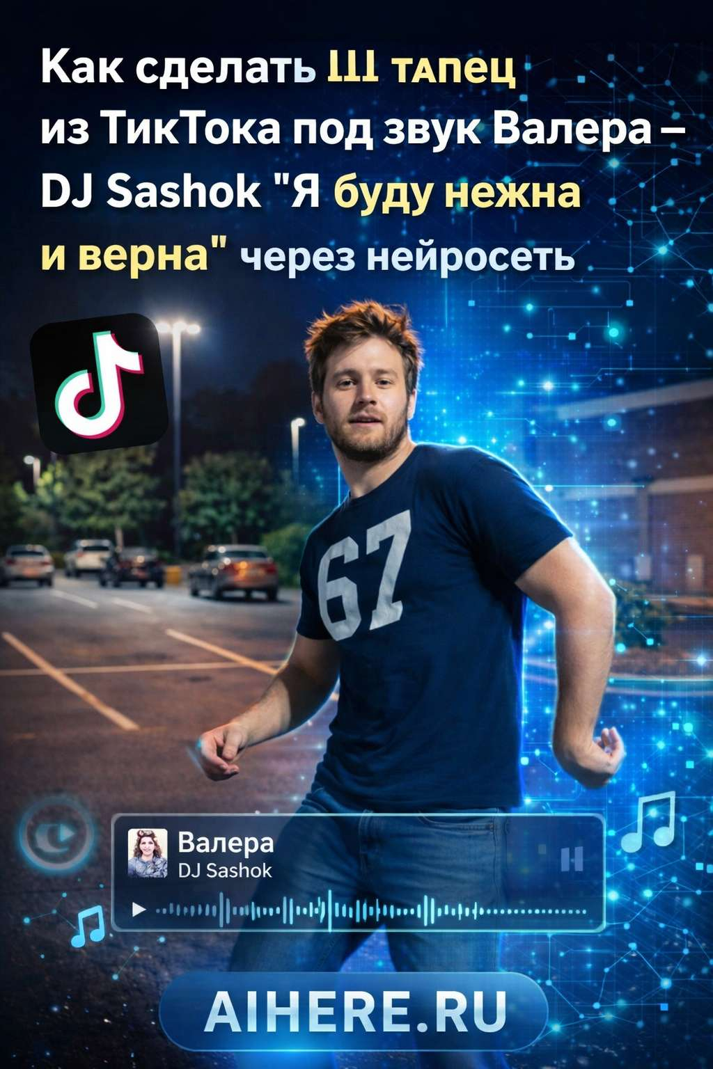 Тыкай на картинку и создавай свой трендовый танец