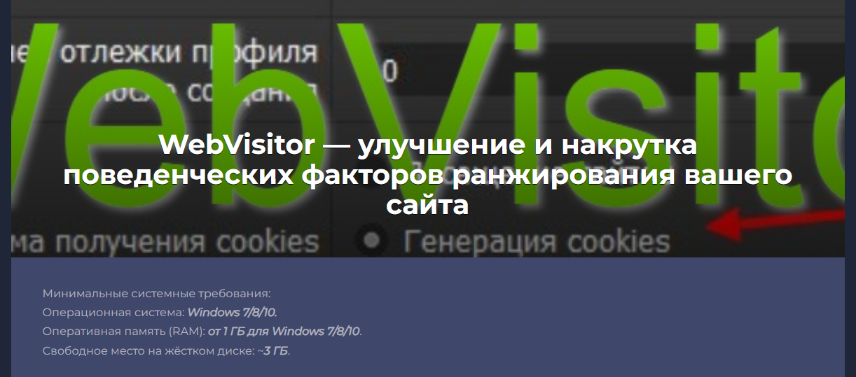 Программа накрутки пф WebVisitor