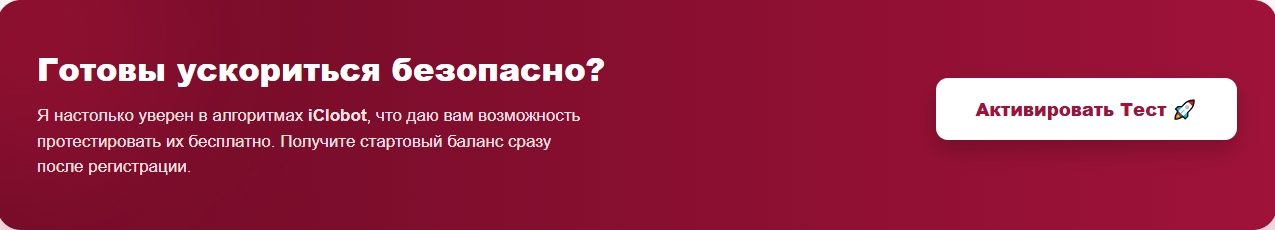 Начните продвижение сайта с iClobot - сервисом накрутки поведенческих факторов.