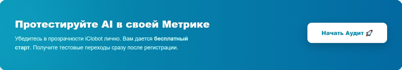 Начните продвижение сайта с iClobot - сервисом накрутки поведенческих факторов.