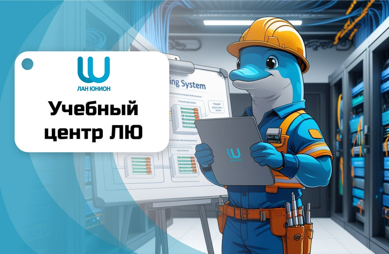 ЛАН ЮНИОН открывает запись на апрельский цикл обучающих вебинаров