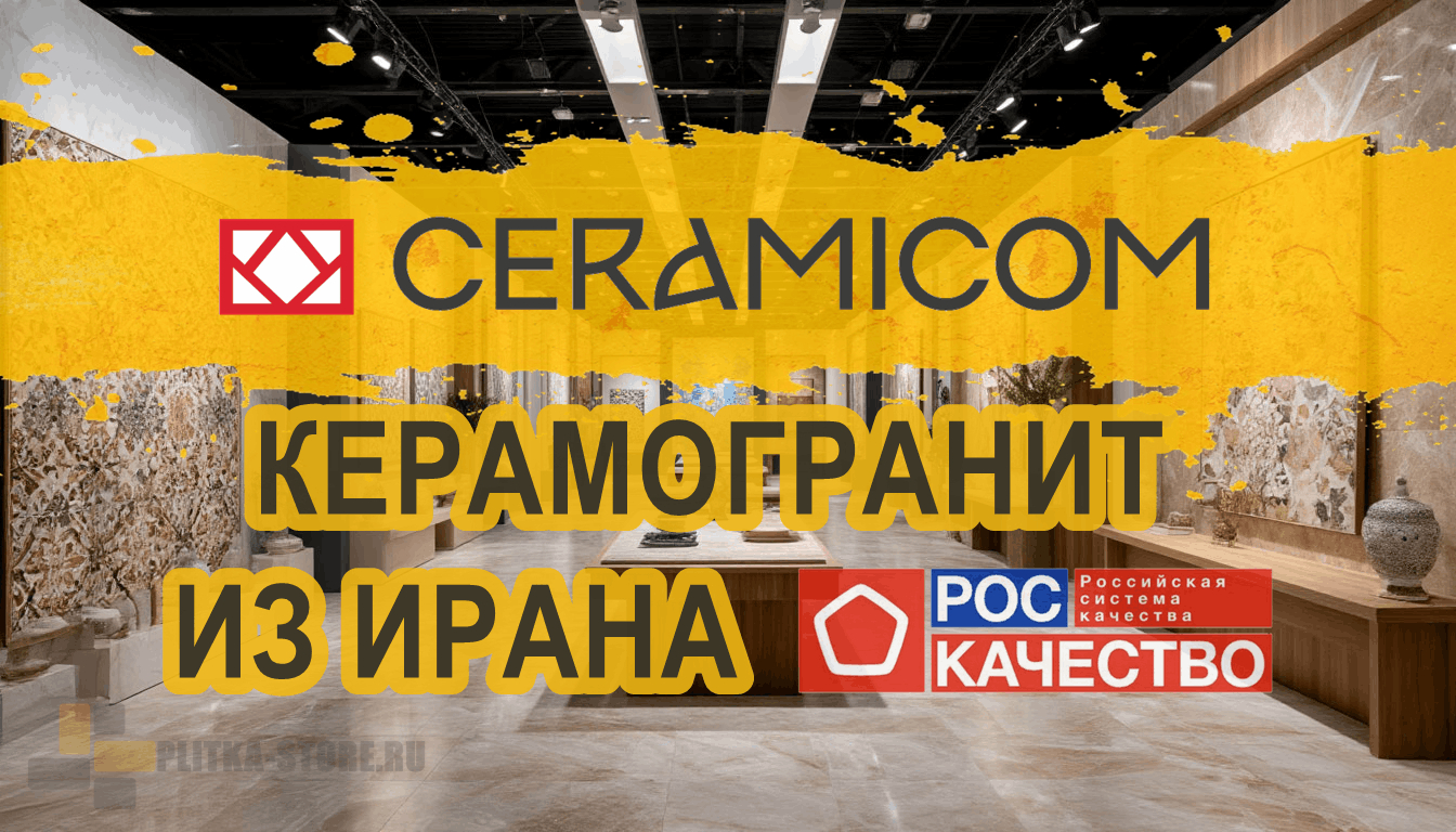 Иранский керамогранит CERAMICOM