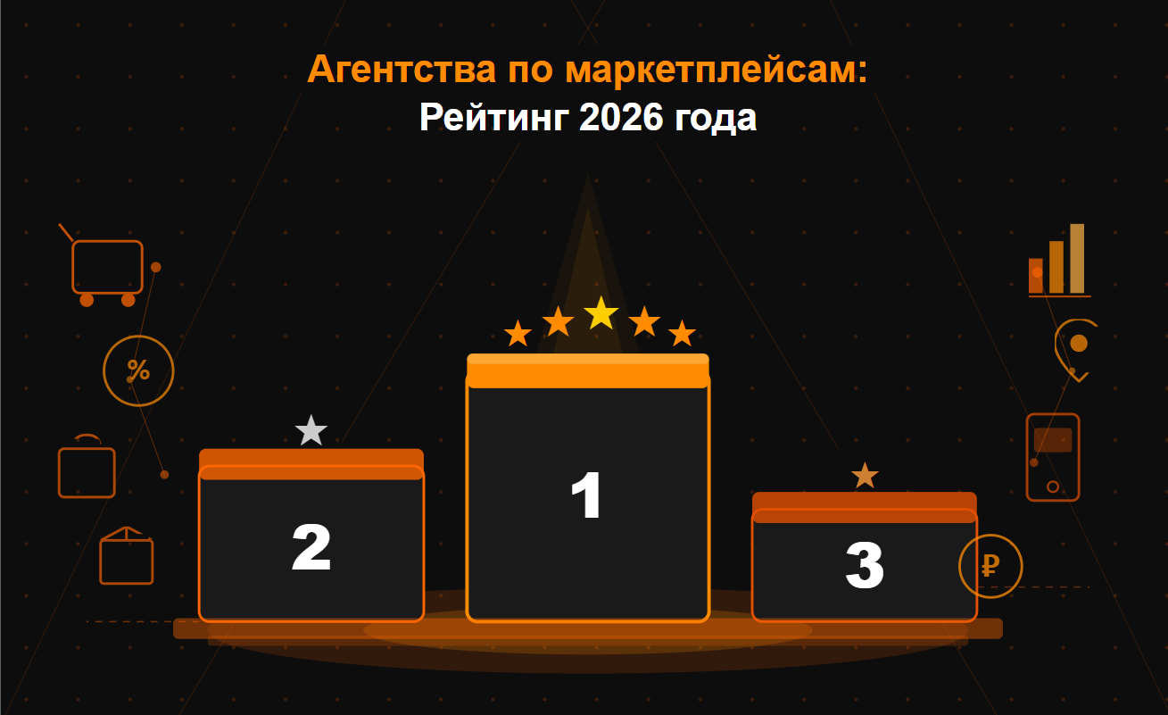 Агентства по маркетплейсам - рейтинг 2026 года