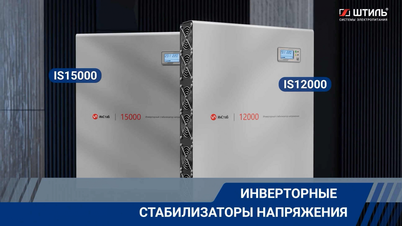 Презентационный ролик для компании Штиль с обзором стабилизаторов напряжения