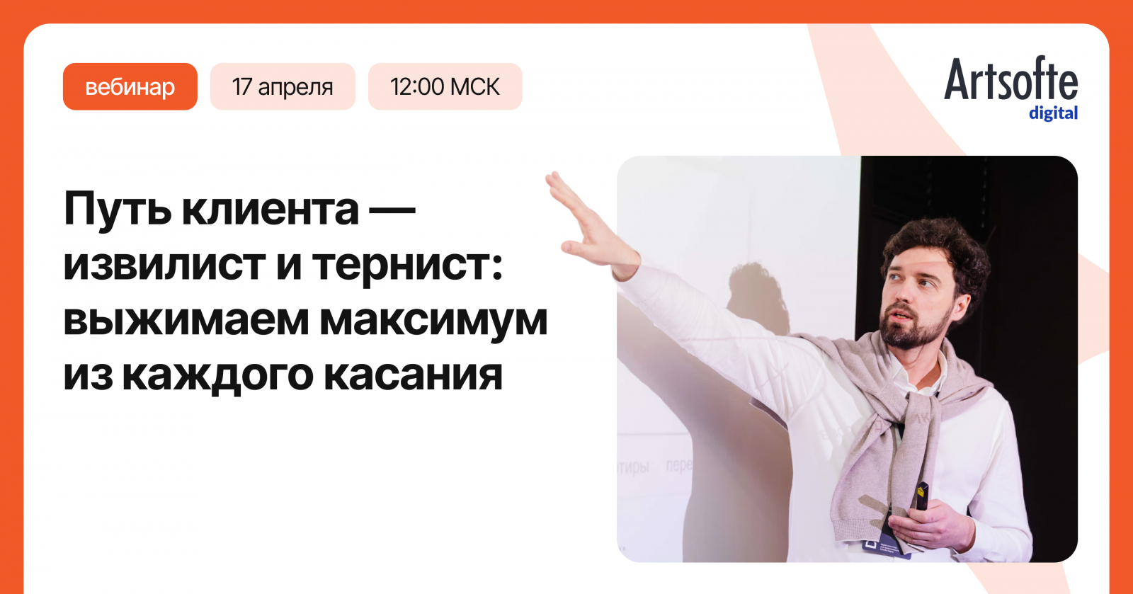 Вебинар «Путь клиента извилист и тернист: выжимаем максимум из каждого касания»