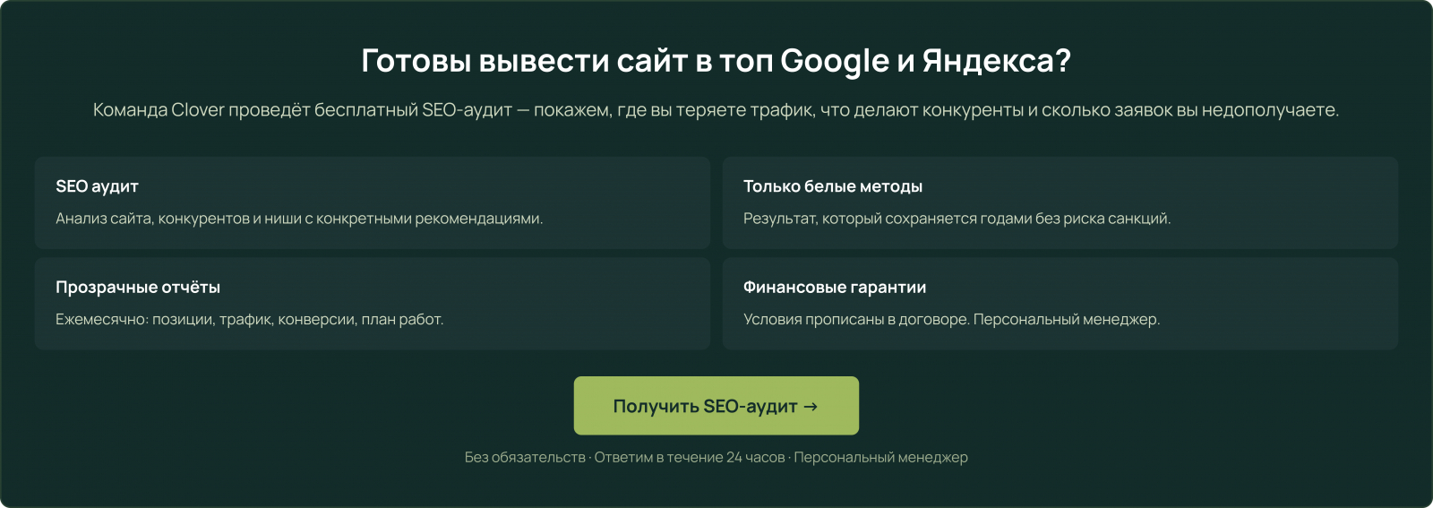 Заказать SEO-продвижение сайта в агентстве Clover-IT — SEO аудит, только белые методы оптимизации, прозрачные ежемесячные отчёты, гарантии результата, вывод сайта в топ Google и Яндекса