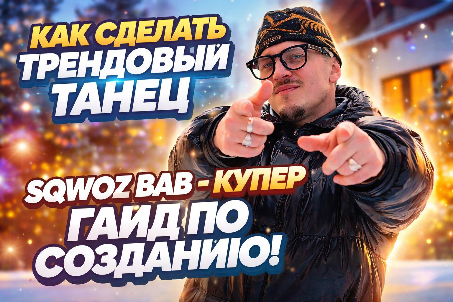 Сделай прямо сейчас!