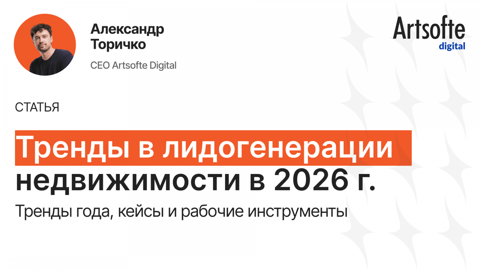 Команда Artsofte Digital, отраслевого диджитал-агентства для недвижимости, разбирает актуальные тренды в диджитал-рекламе недвижимости