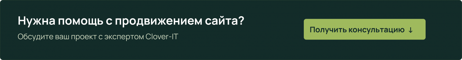 Оставить заявку на SEO-продвижение