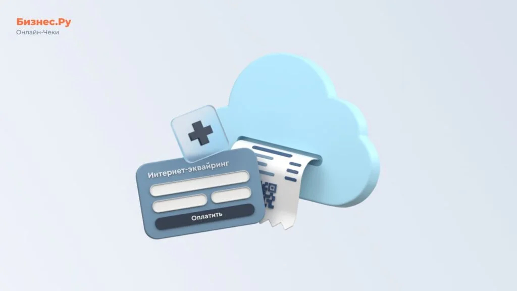 Изображение с сайта Бизнес.Ру Онлайн-Чеки