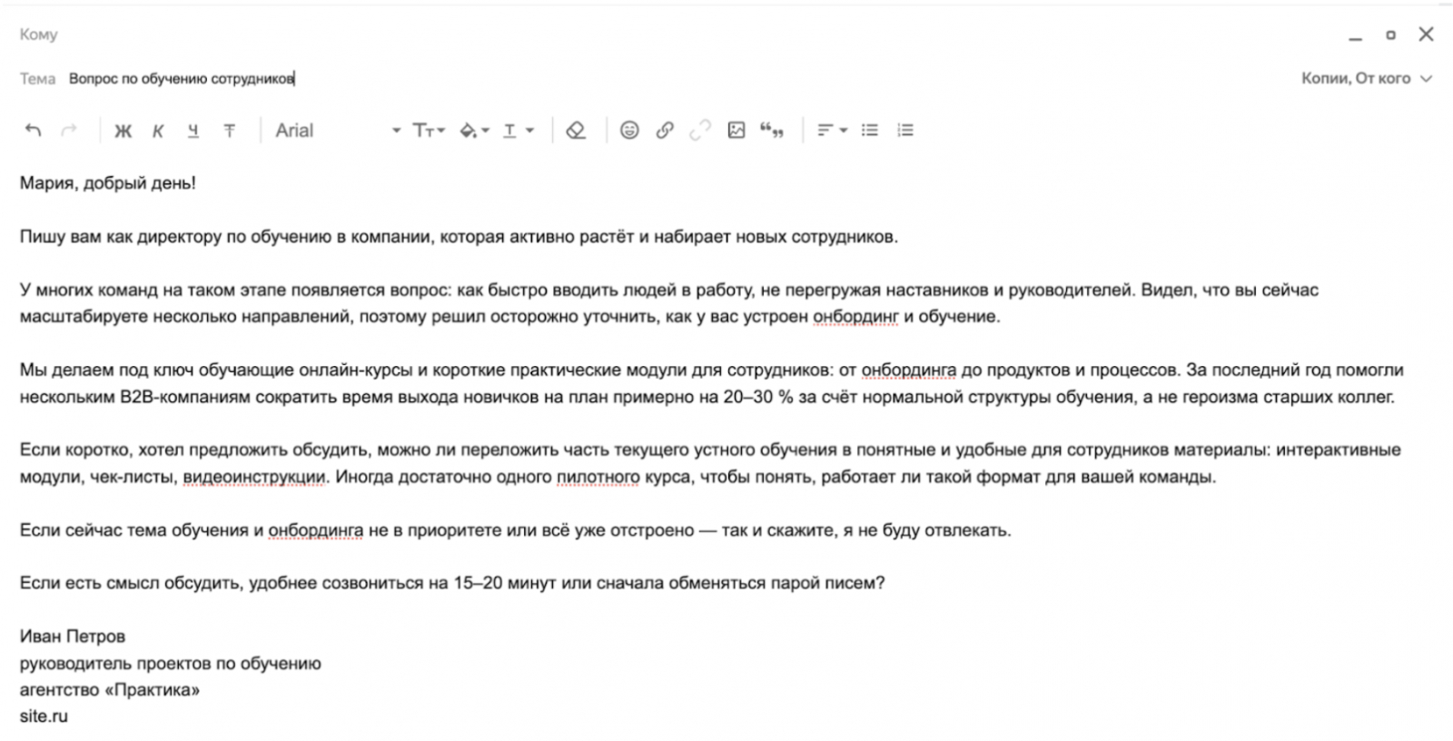 Универсальный образец холодного письма для привлечения клиентов