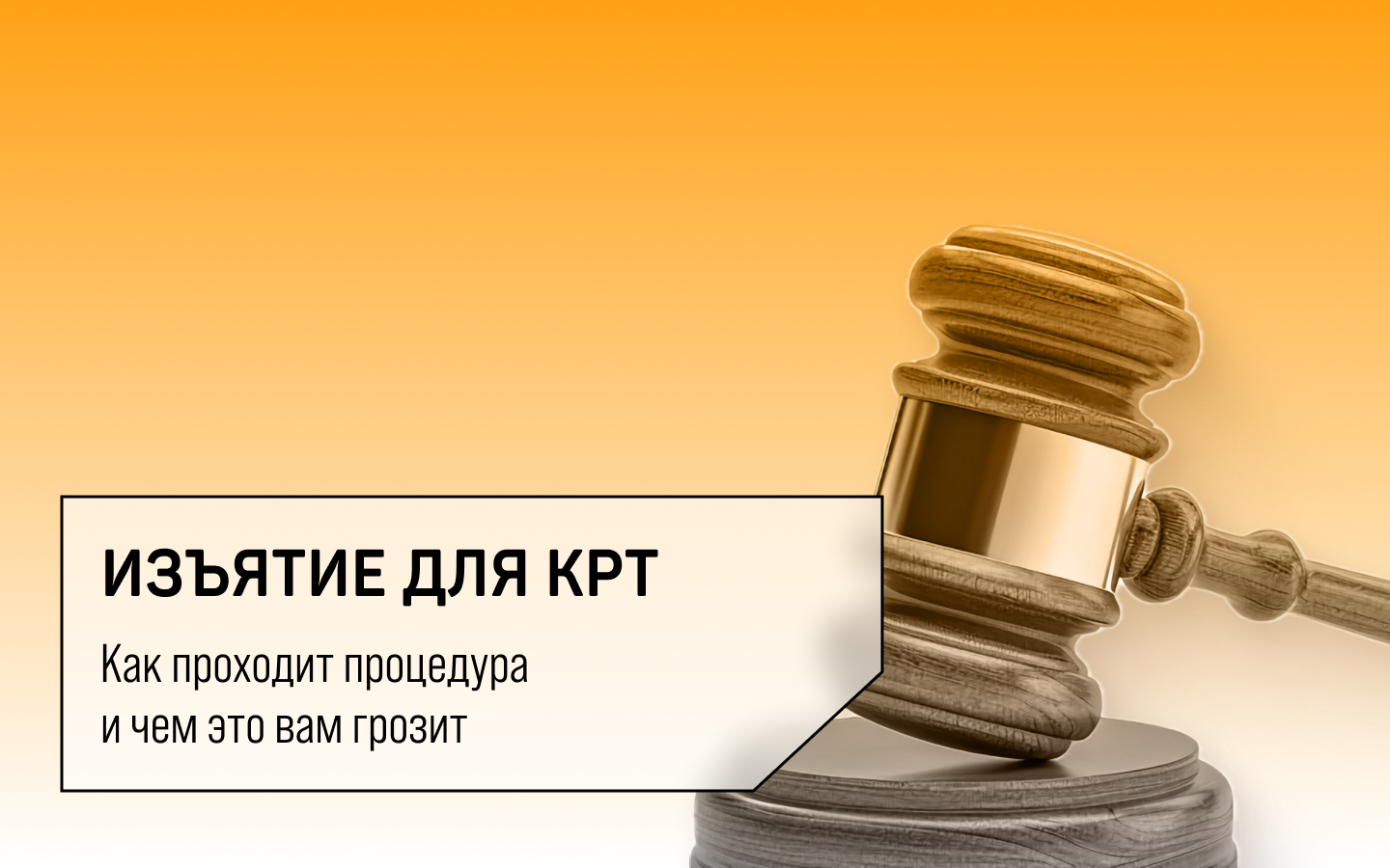 изъятие по крт