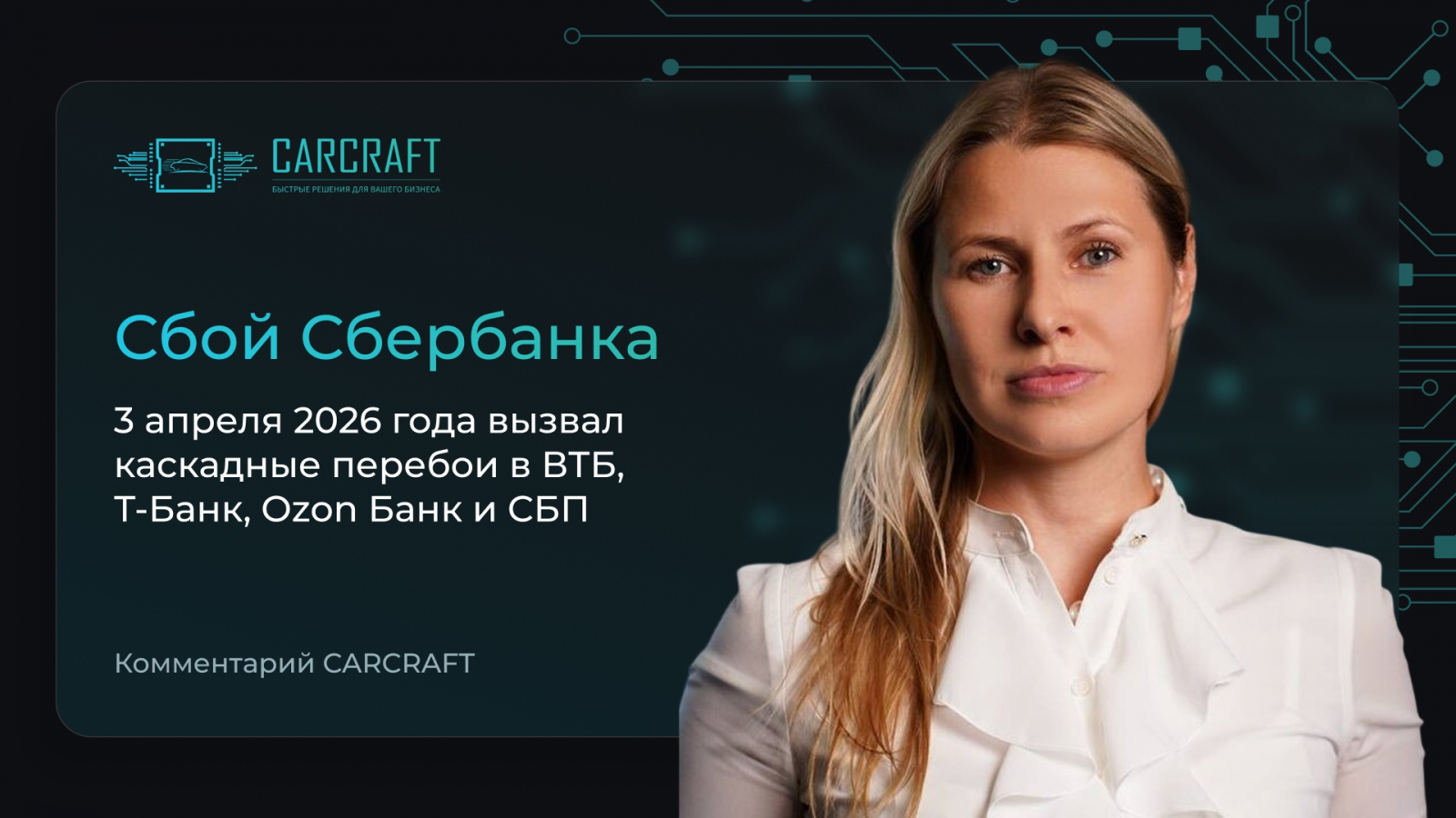 Алëна Коновалова, Директор департамента по работе с финансовыми организациями