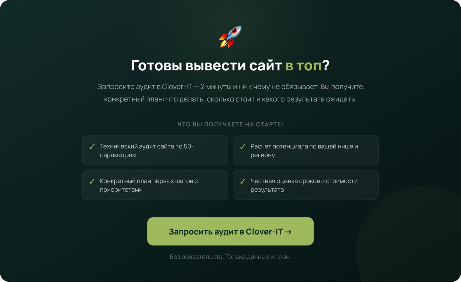 Заказать SEO продвижение сайта в Clover-IT — аудит план и расчёт результата без обязательств для бизнеса любой ниши