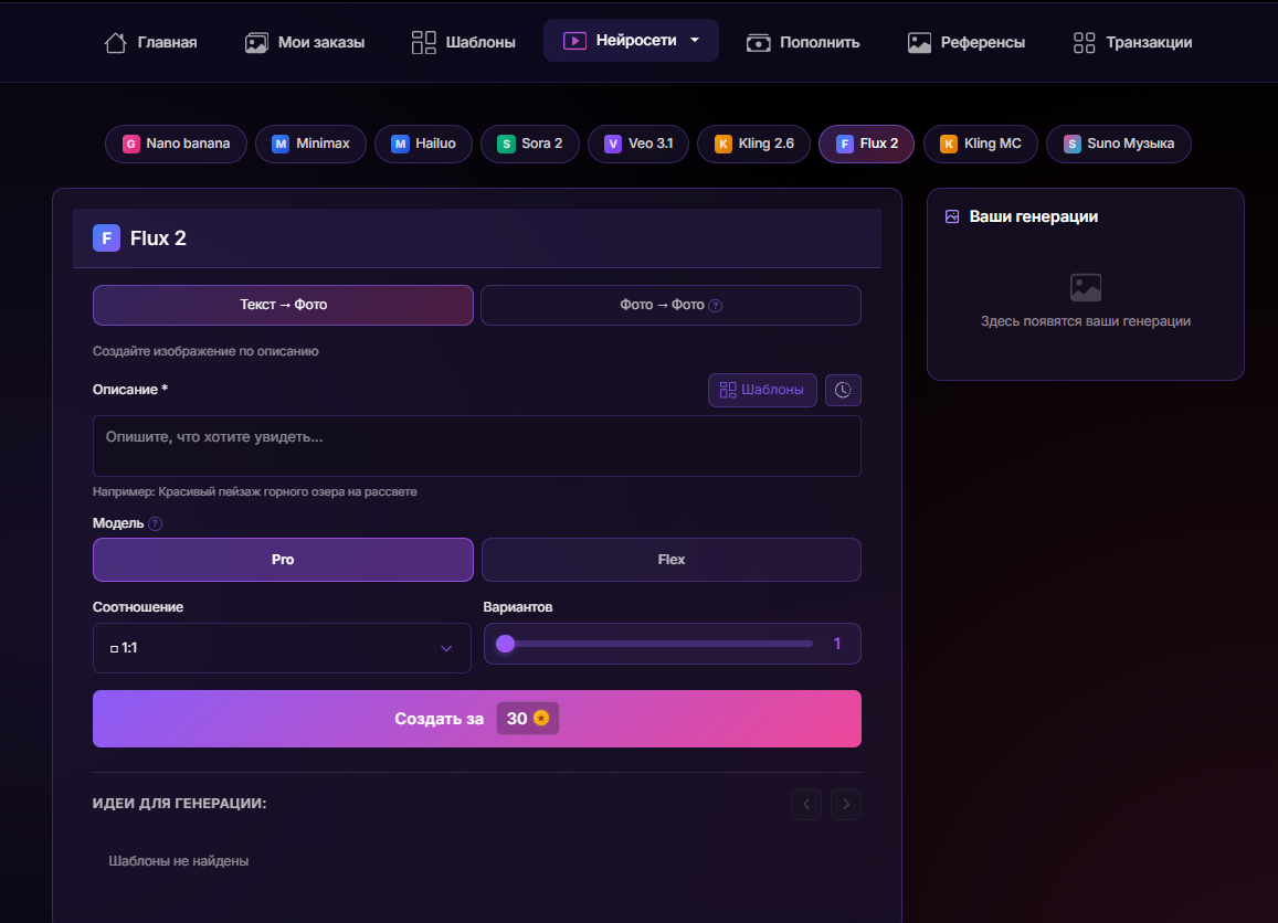 👉Меню генерации Flux 2