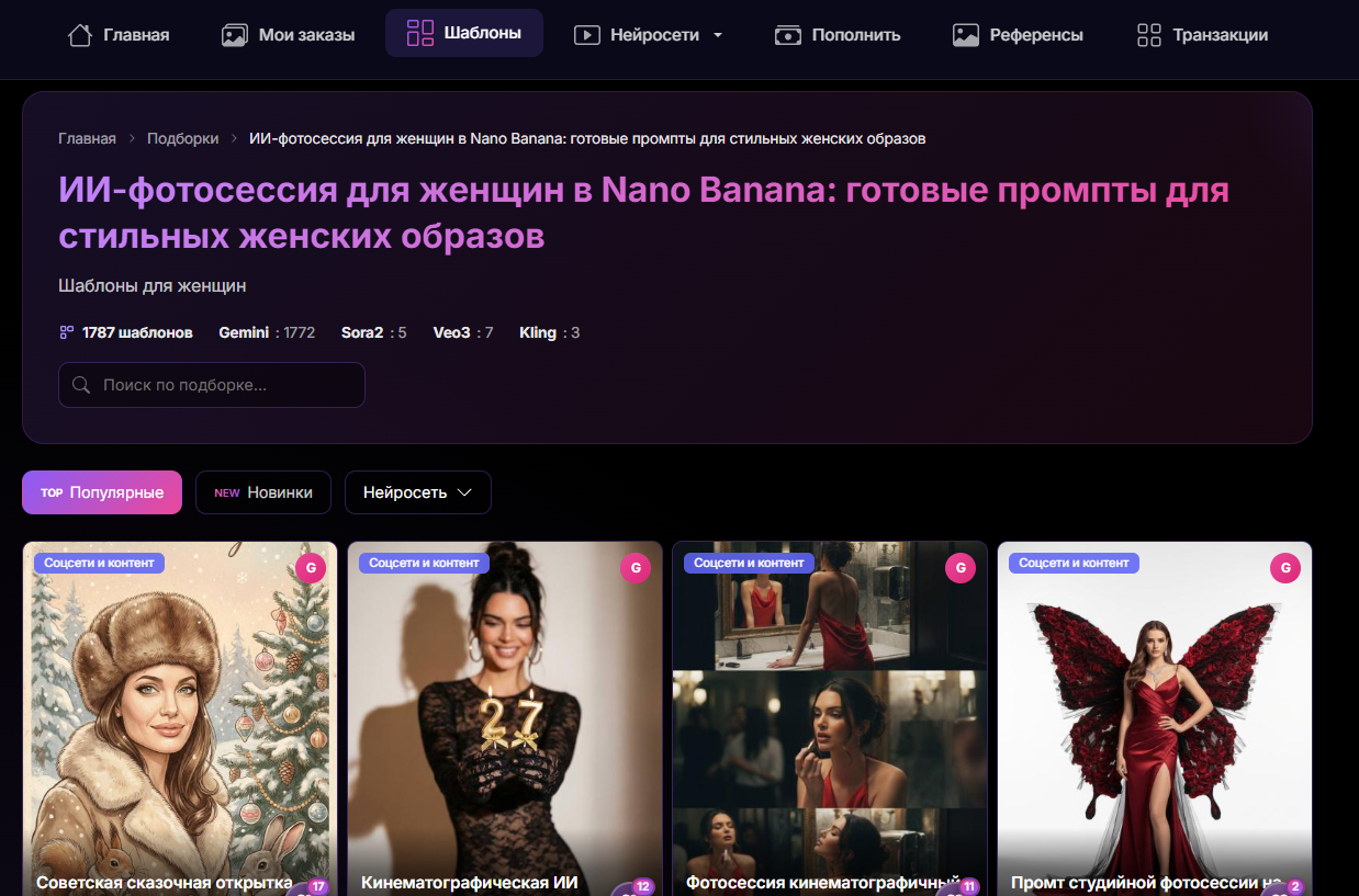 Меню готовых промтов для женской ИИ фотосессии