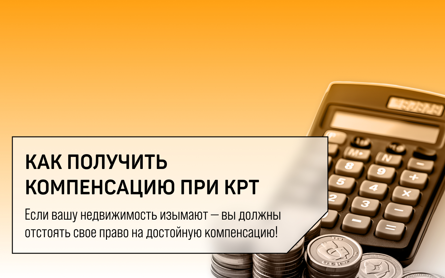 Как получить компенсацию при КРТ