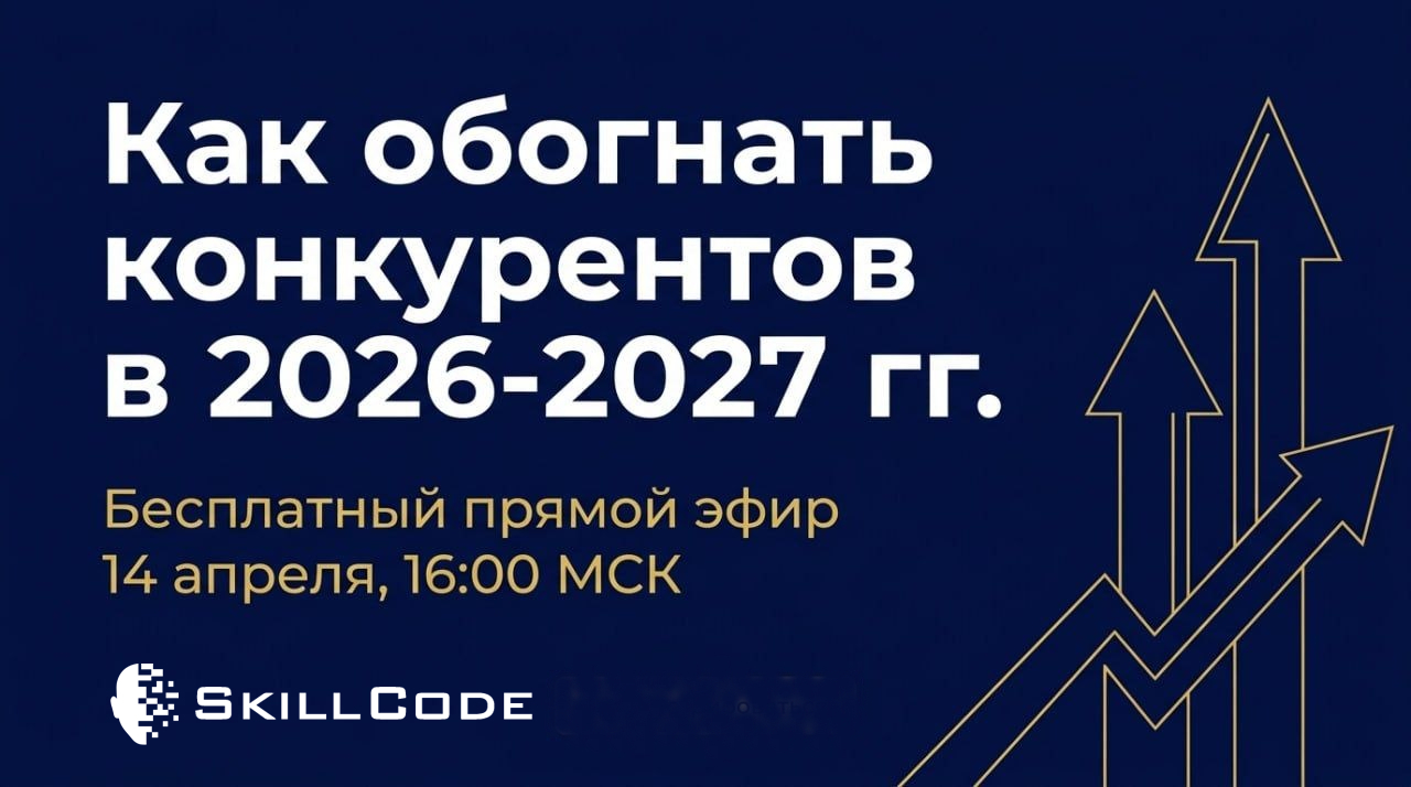 Как обогнать конкурентов