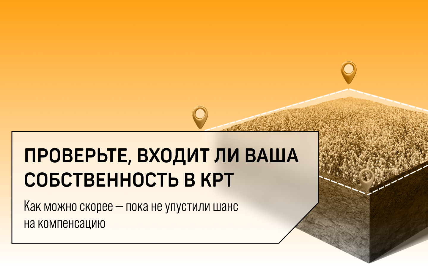 входит ли ваша собственность в зону КРТ