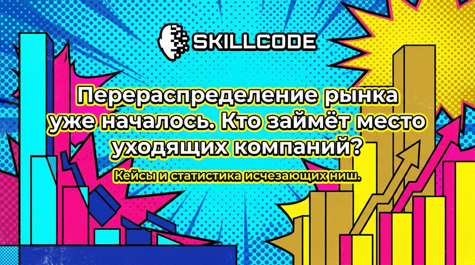 Как обогнать конкурентов