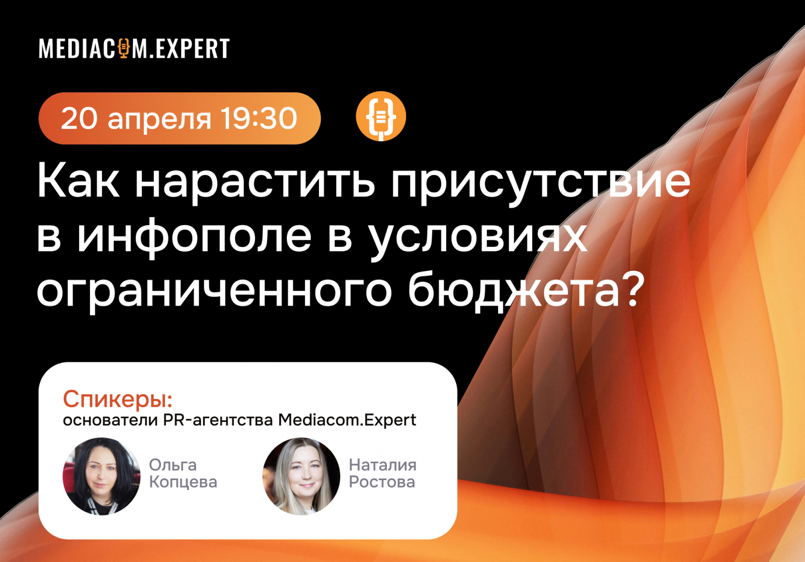 20 апреля пройдет онлайн-встреча с пиарщиками Mediacom.Expert: «Как нарастить присутствие в инфополе в условиях ограниченного бюджета?»