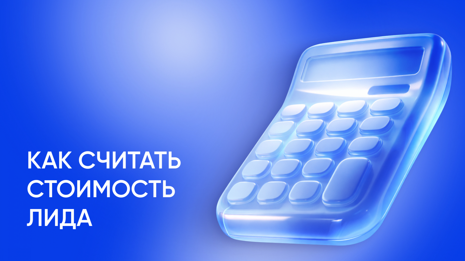 Средняя стоимость лидов