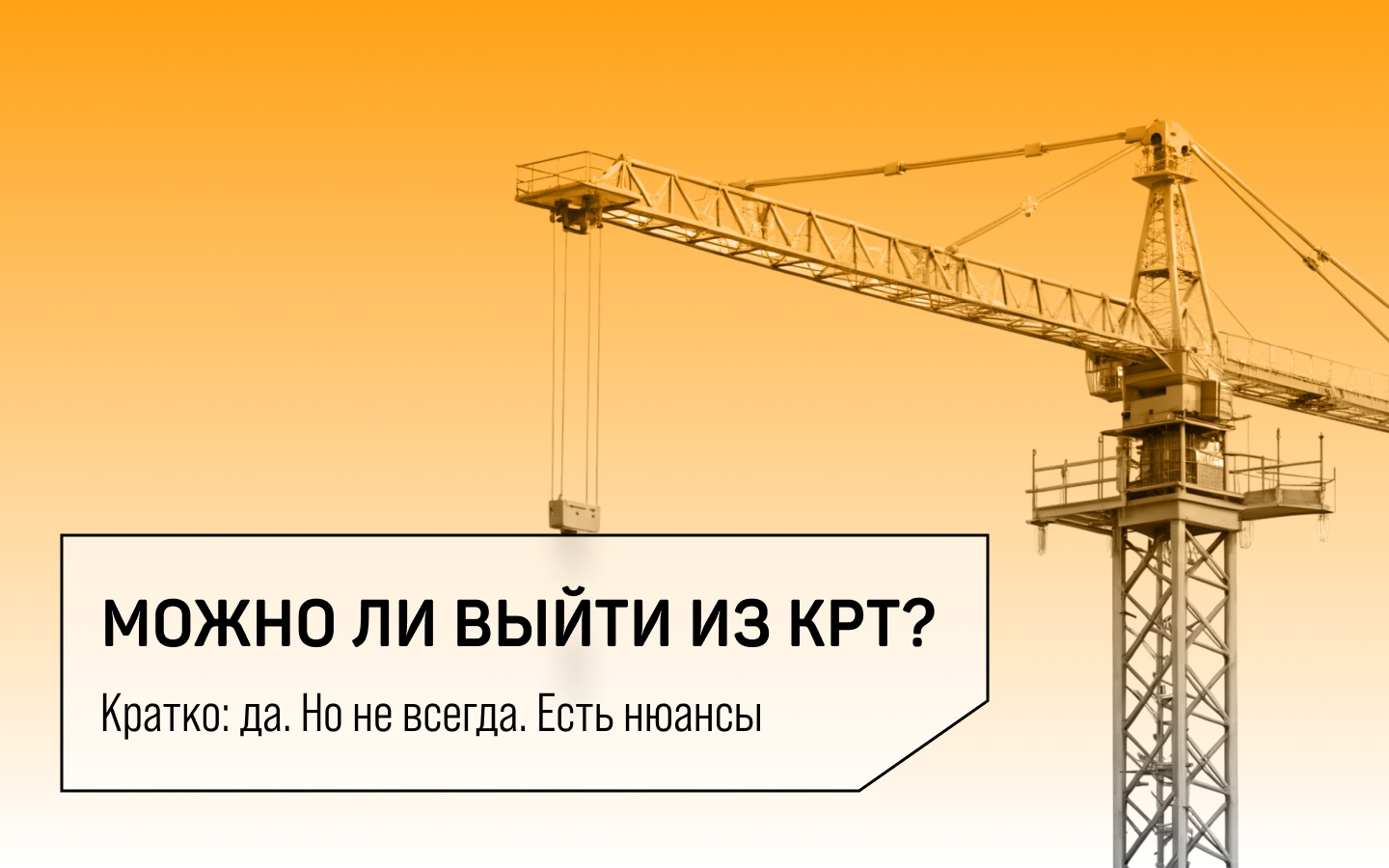 Можно ли отказаться от участия в КРТ