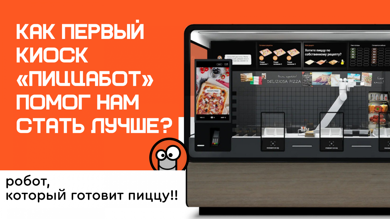 На картинке - Первая версия киоска «ПиццаБот»!