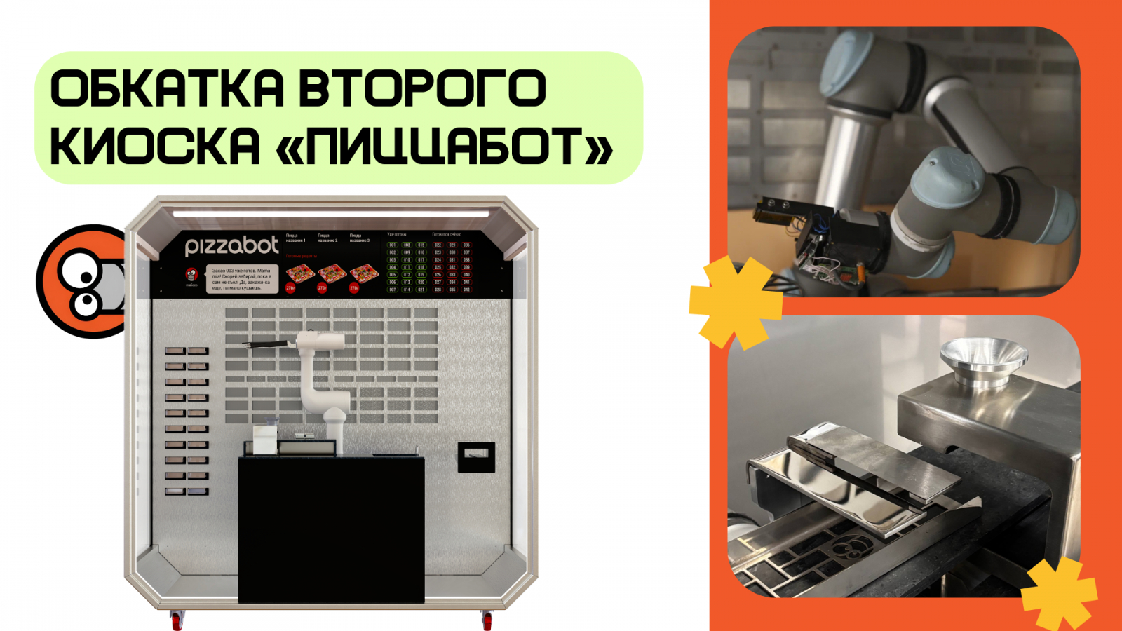 «ПиццаБот» - робот, который готовит свежую вкусную пиццу!