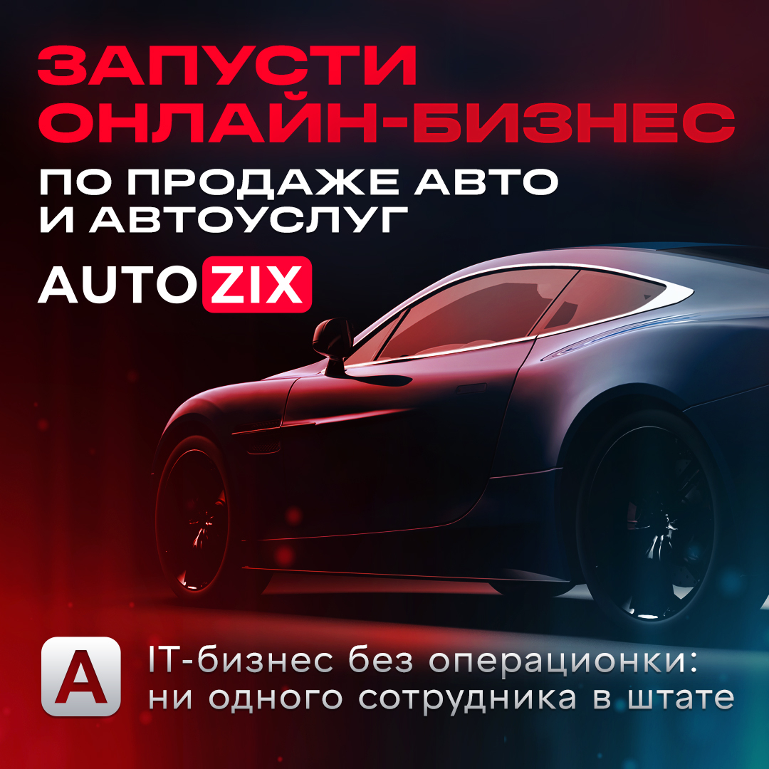 Франшиза авто под заказ и автострахование Автозикс ру