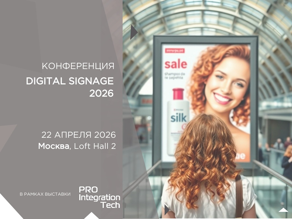 Тренды Digital Signage 2026: взгляд производителей и интеграторов