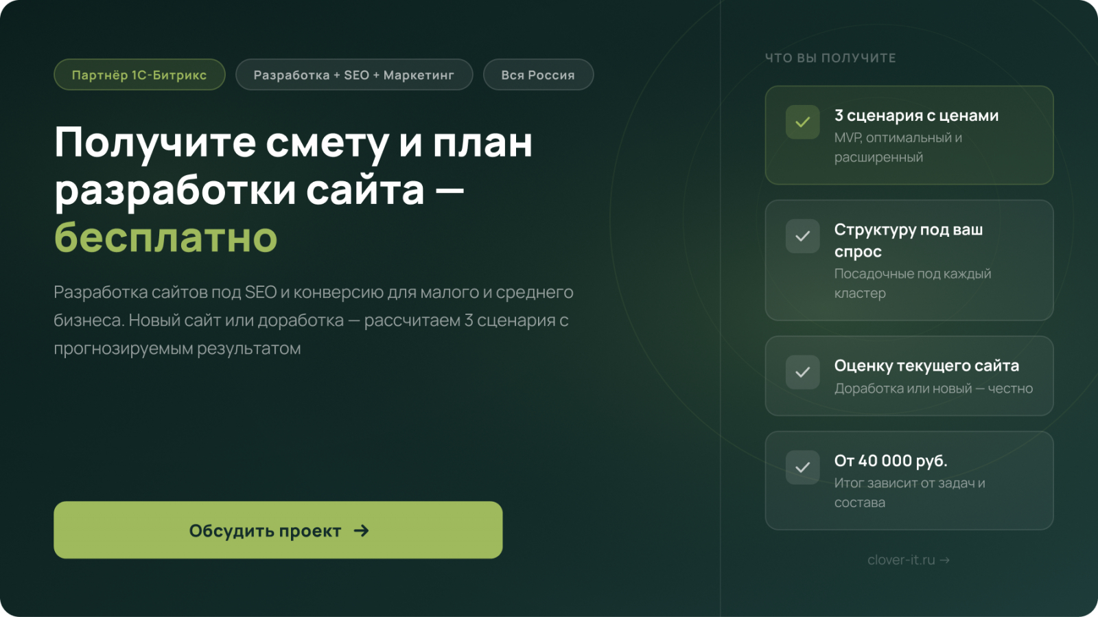 Заказать разработку сайта под SEO и конверсию для бизнеса по всей России — бесплатная смета и три сценария от партнёра 1С-Битрикс Clover-IT, от 40 000 рублей