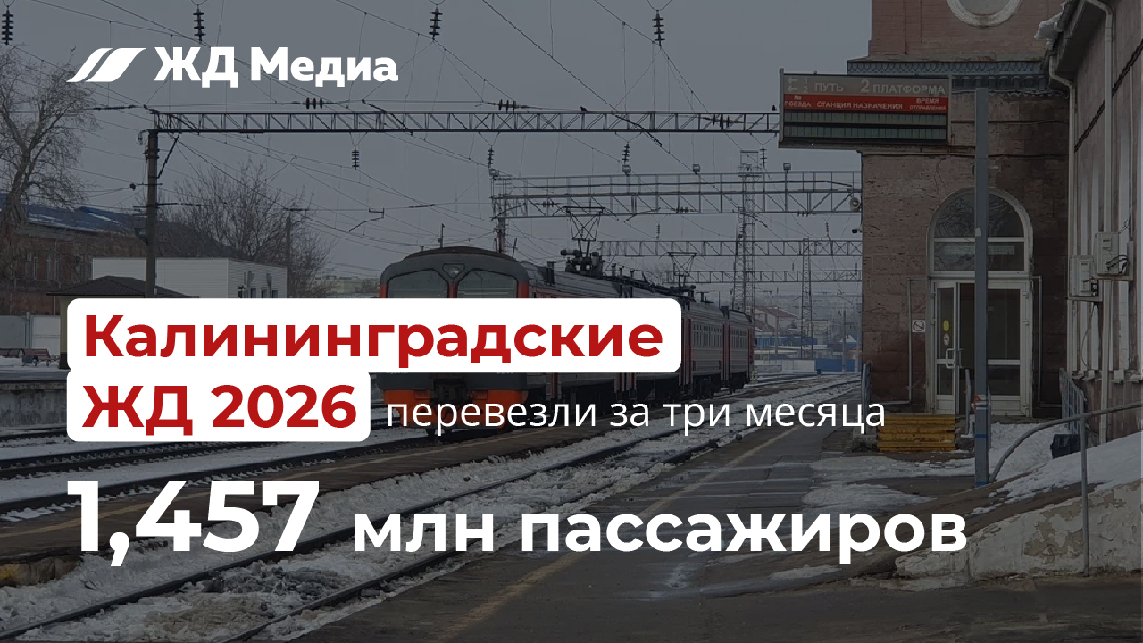 Пассажиропоток на Калининградской железной дороге вырос