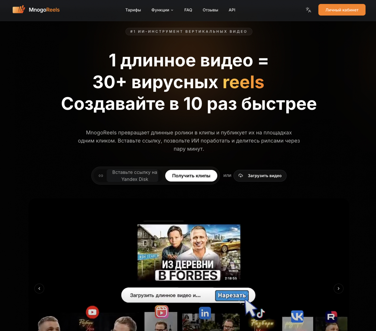 Автоматическая ИИ‑нарезка видео на множество роликов. Из часового видео — от 20 до 100 готовых Reels и Shorts