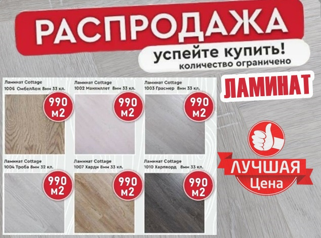 Распродажа ламината Woodstyle Cottage