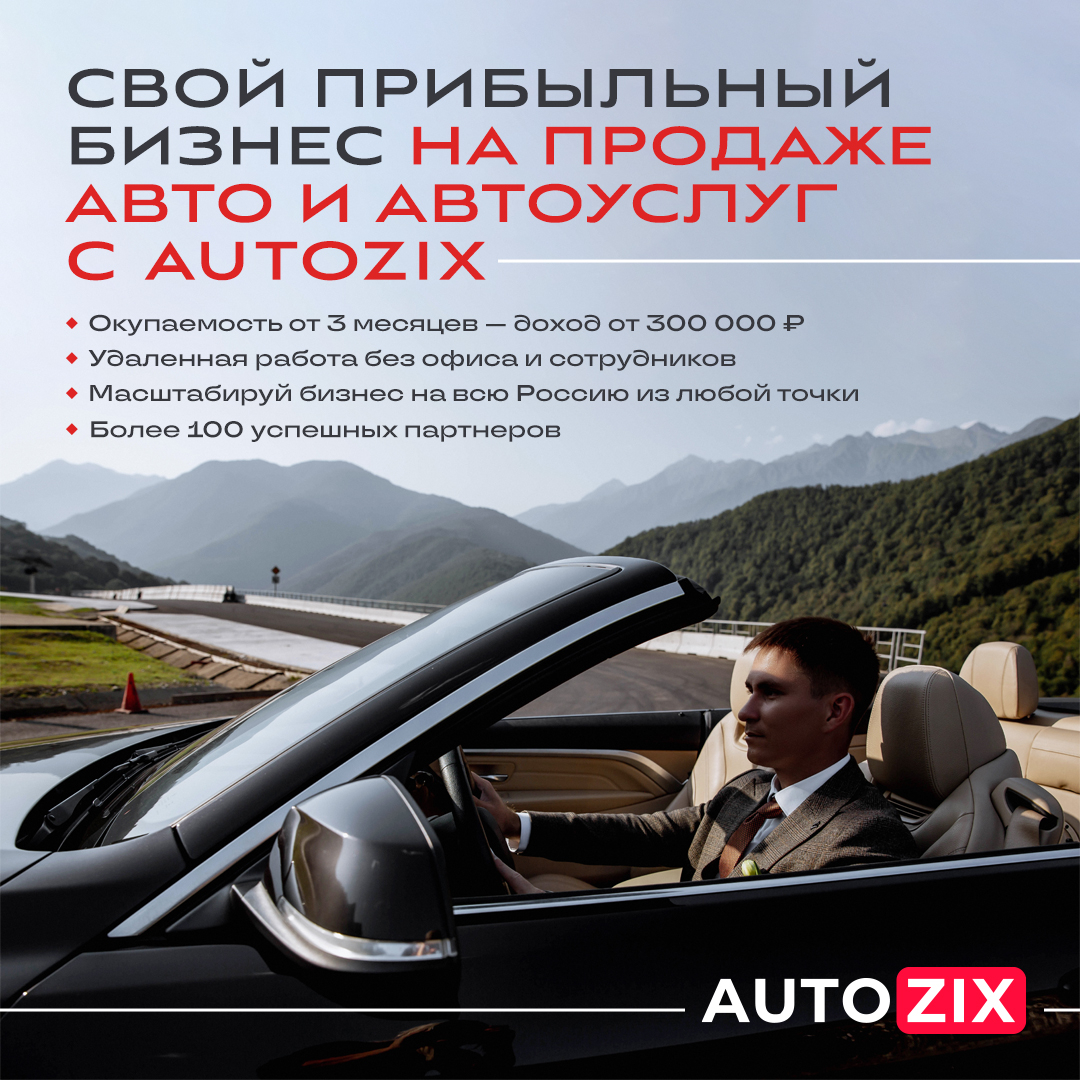 Реальная франшиза автозикс