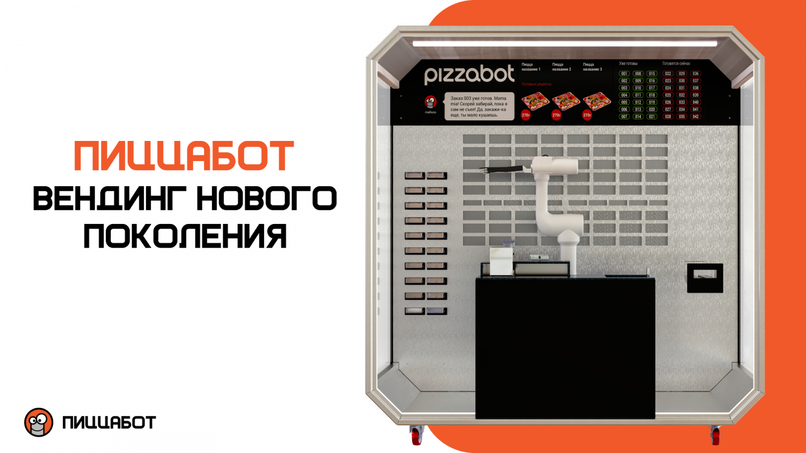 Роботизированный киоск «ПиццаБот»