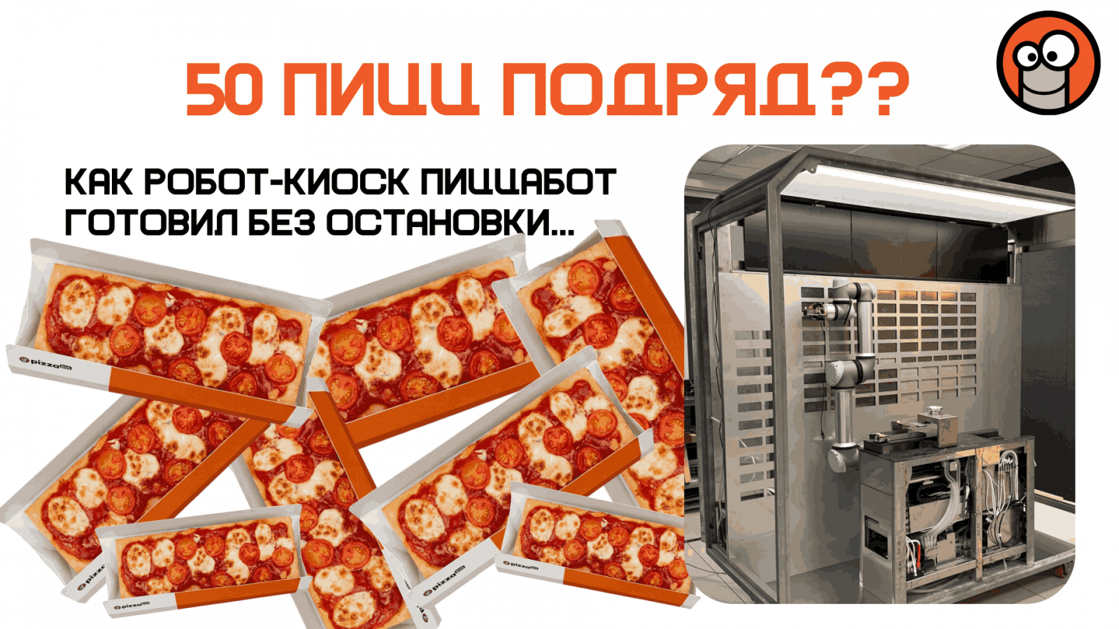 ПиццаБот - вендинговый аппарат по приготовлению свежей пиццы. Масштабирование бизнеса
