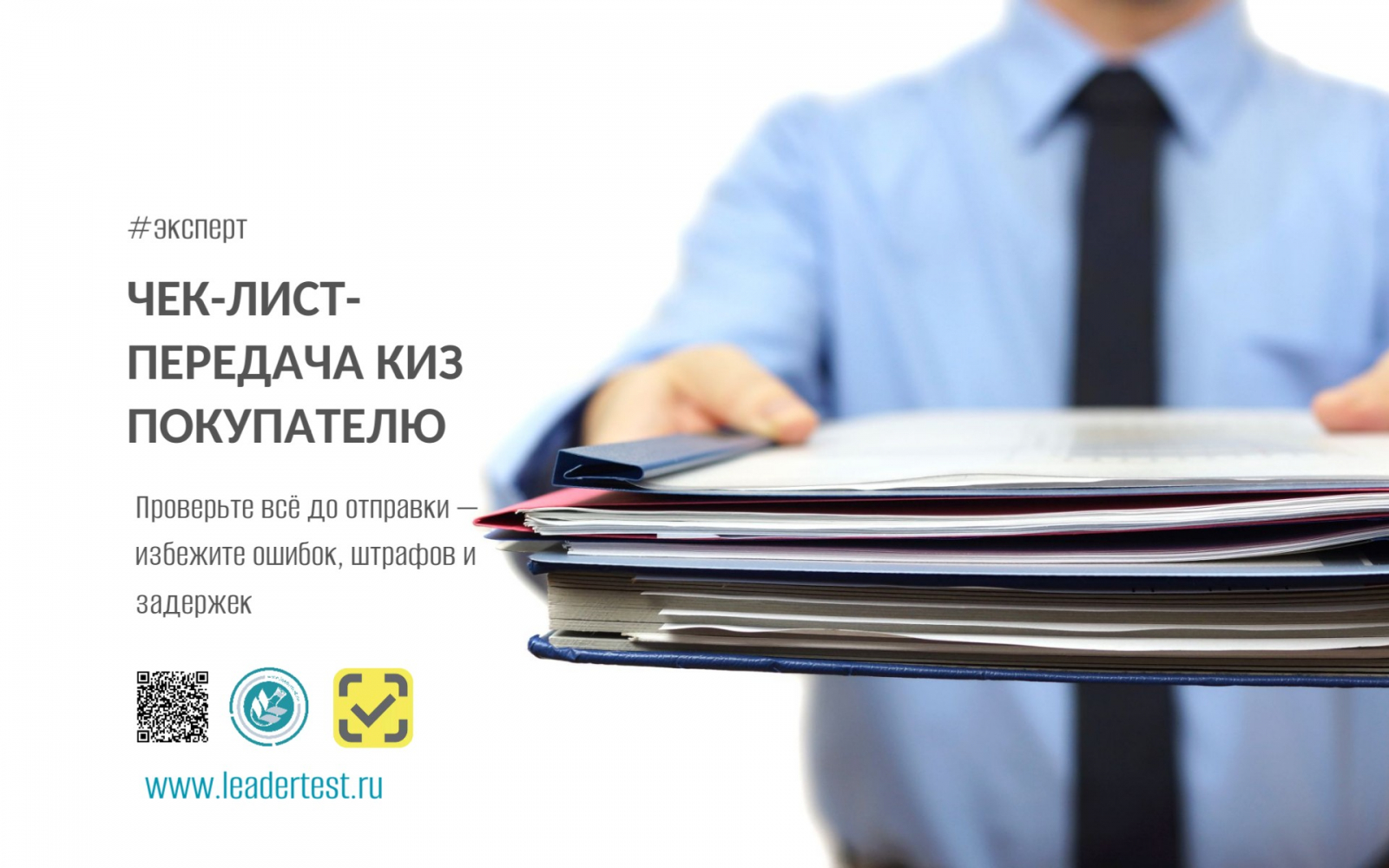 Передавайте КИЗ без рисков и задержек