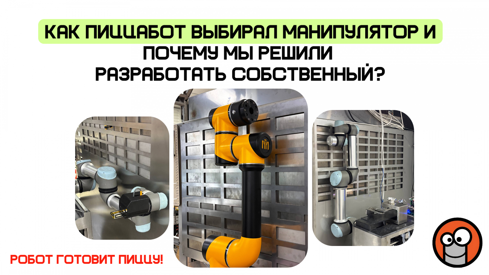 Манипулятор ПиццаБот Робот готовит свежую вкусную пиццу!