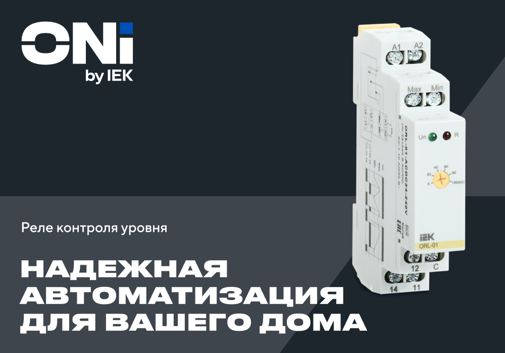 Реле контроля уровня IEK: автоматизация дома и участка