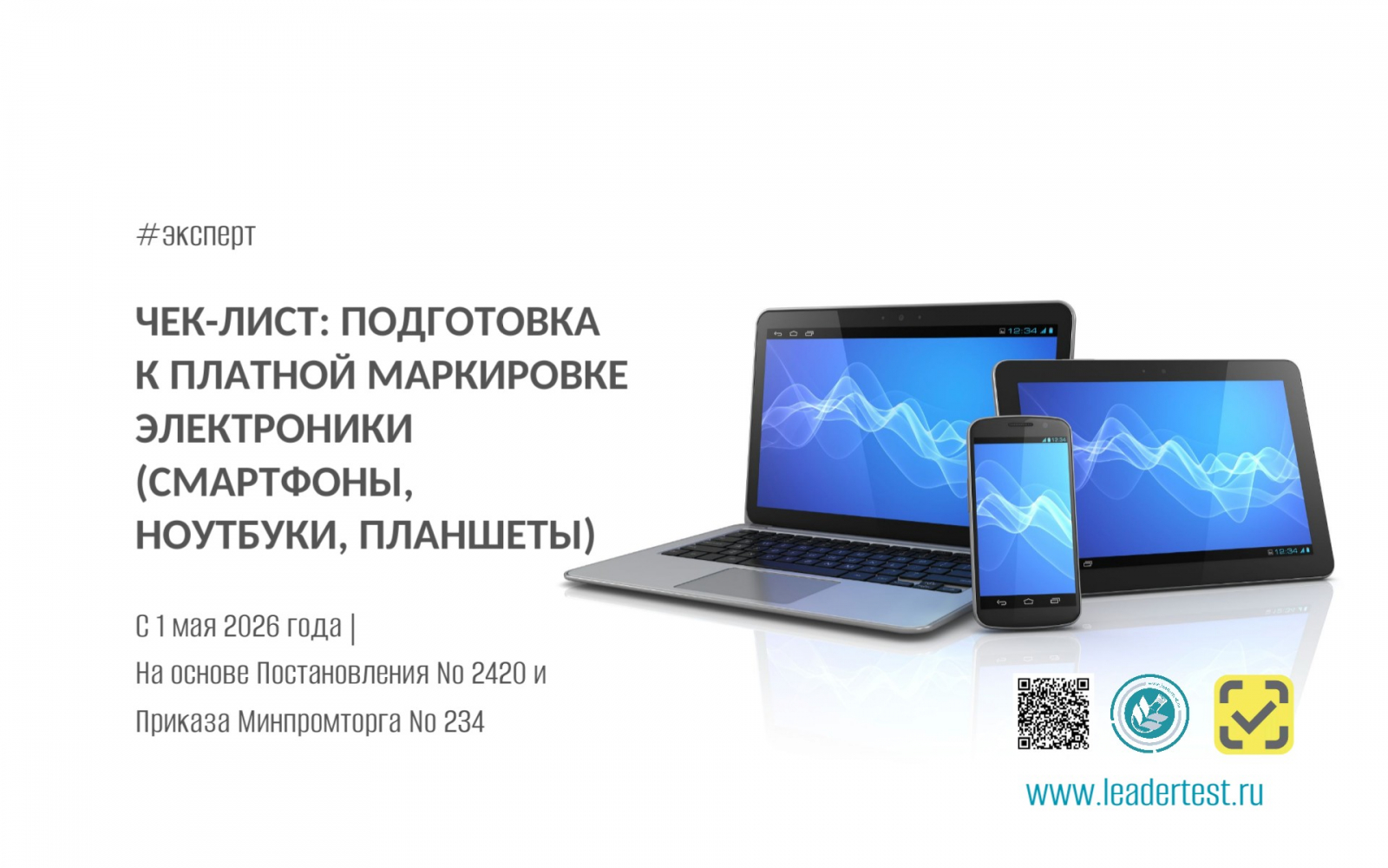 Чек-лист: Подготовка к платной маркировке электроники (смартфоны, ноутбуки, планшеты)