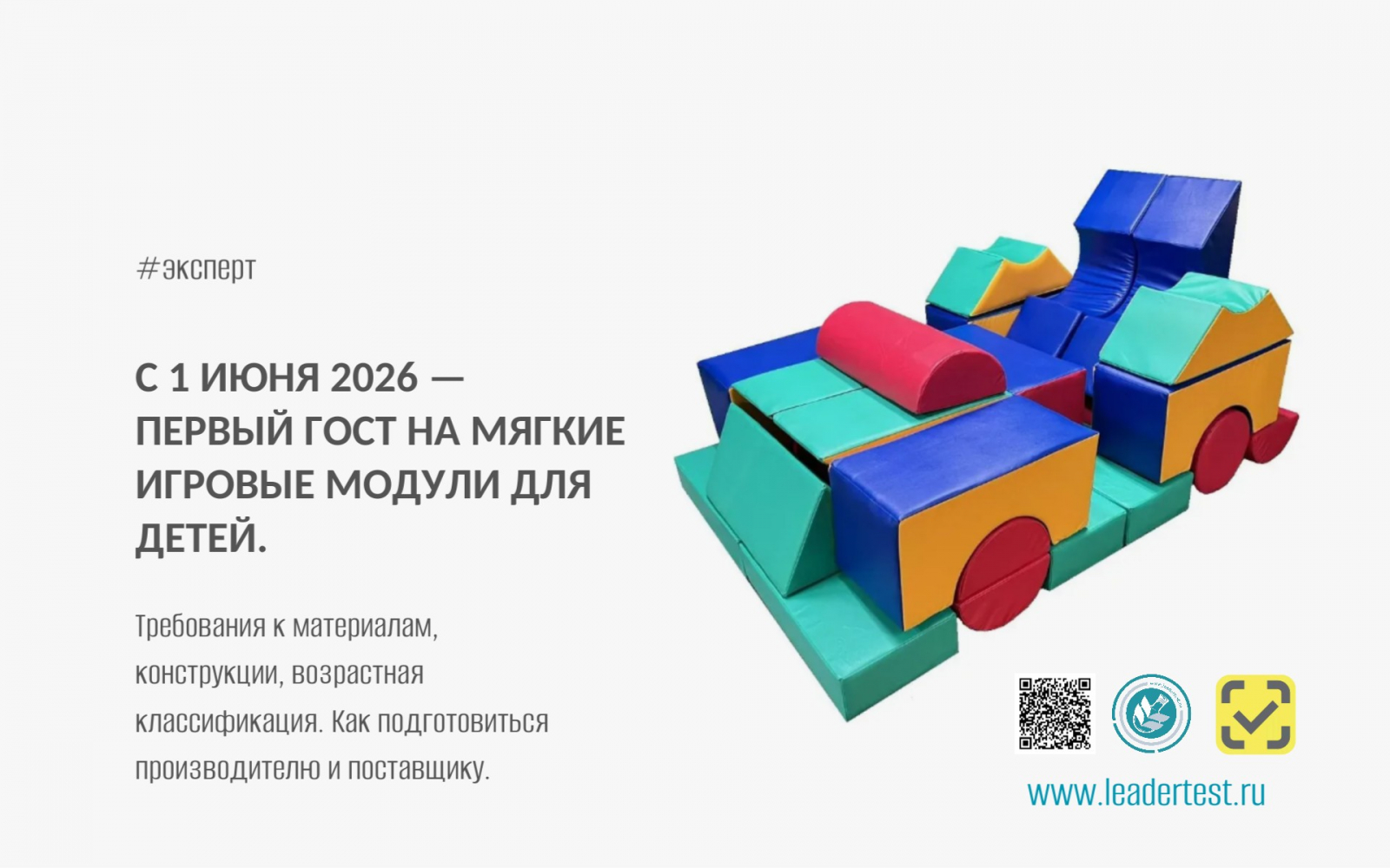 С 1 июня 2026 года в России впервые вступает в силу национальный стандарт, регламентирующий безопасность мягких игровых модулей для детей. Документ утвержден Приказом Росстандарта 131-ст от 13 февраля 2026 года.